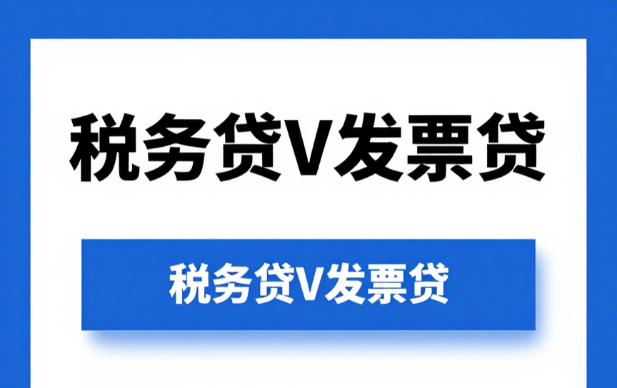 2025年稅務貸v發票貸哪個好？小微企業融資選擇指南